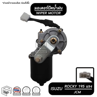 มอเตอร์ปัดน้ำฝน ISUZU Rocky 195 แรง , JCM ขาสั้น  24V อิซูซุ ร็อคกี้ มอเตอร์ฉีดน้ำฝน มอเตอร์ฉีดล้างกระจก