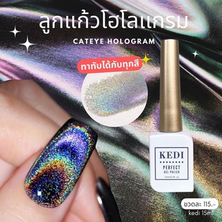 KEDI15ml Cateye Hologram ลูกแก้วโฮโลแกรม ทาทับสีไหนก็ได้