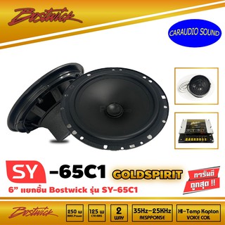 BOSTWICK ลำโพง 6.5นิ้ว SY65C1 GOLD SPIRIT SERIES ลำโพง2-way 6.5 นิ้ว แยกชิ้น เสียงดี กลางชัด แหลมใส รุ่นรองท็อป  เสียงดี