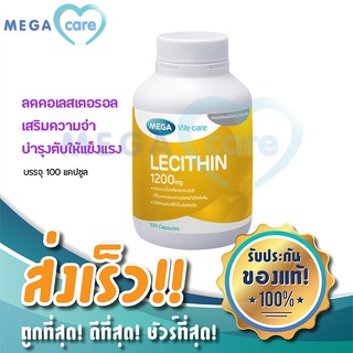 (100แคปซูล) MEGA WE CARE LECITHIN 1200MG เมก้า วี แคร์ เลซิติน สกัดจากถั่วเหลือง