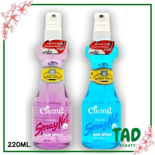 Caring Spray Net แคริ่ง สเปรย์ เนท  (หัวฉีด) แข็งอยู่ทรง ช่วยจัดแต่ง ทรงผม ให้อยู่ทรงนาน จัดทรง ทุกสไตล์ 220 มล.