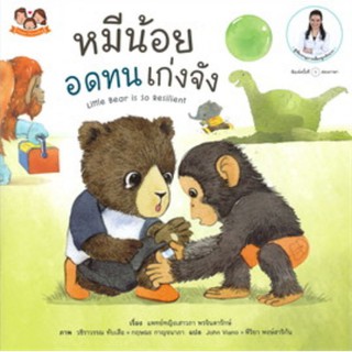 หนังสือ หมีน้อยอดทนเก่งจัง