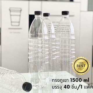 ขวดพลาสติกใสPET 1500ml. พร้อมฝา ทรงภูเขา แพ็ค40ขวด*รบกวน1ออเดอร์ต่อ1แพคเท่านั้น*