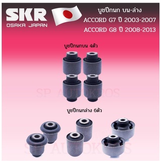 SKR บูชปีกนก บน-ล่าง ACCORD G7 G8  (G7 ปี 2003-2007 // G8 ปี 2008-2013) ราคาต่อ 1ชิ้น