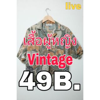 Live สด เสื้อเชิ้ตผู้หญิง แนว vintage 49 บาท