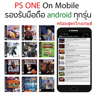 เกมส์มือถือ : PS1 บนเครื่อง แอนดรอย ติดตั้งง่าย พร้อมสูตรโกงในตัว