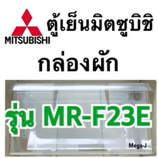 กล่องผัก กล่องใส่ผัก กล่องแช่ผัก ตู้เย็นมิตซูบิชิ Mitsubishi ของแท้ รุ่น MR-F23E ช่องผัก ช่องแช่ผัก อะไหล่ ของแท้