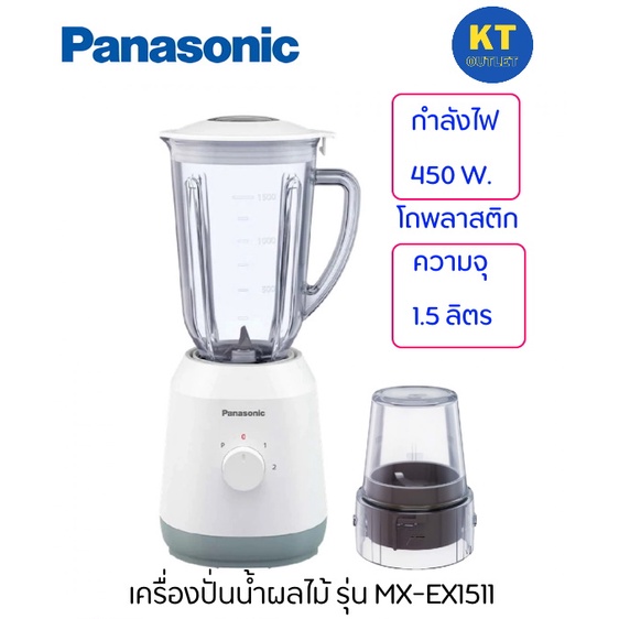 Panasonic เครื่องปั่นน้ำผลไม้ รุ่น  MX-EX1511 โถพลาสติก ความจุ 1.5 ลิตร กำลังไฟ 450 วัตต์ รับประกัน 1 ปี