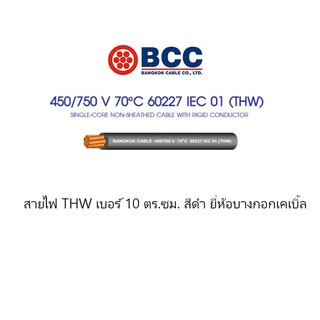 BCC สายไฟ THW 1x10 สีดำ ตัดแบ่งขายราคาต่อเมตร