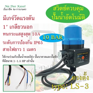 สวิทช์ควบคุมปั๊มน้ำอัตโนมัติ (Automatic Pressure Control) ทรงตั้ง พร้อมเกจวัดแรงดัน