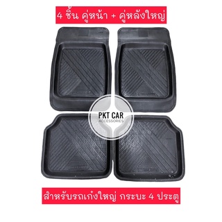 ยางปูพื้นรถยนต์สำหรับรถเก๋งใหญ่ และกระบะ 4 ประตู เซต 4 ชิ้นตามรูป