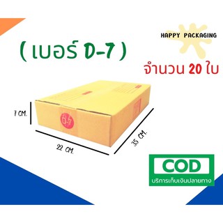 กล่องพัสดุฝาชน เบอร์ ( D-7 จำนวน 20 ใบ ) ขนาด 22 x 35 x 7 cm กล่องไปรษณีย์  กล่องพัสดุ ราคาถูก