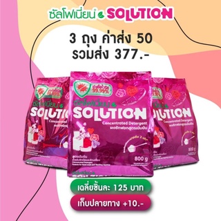 🌈 ชุดสุดคุ้ม ผงซักฟอกซัลโฟเนี่ยนโซลูชั่น 3ห่อ377บาท sulfonion solution🌸ละลายไว ขาว