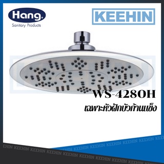 WS-428OH เฉพาะหัวฝักบัวก้านแข็ง HANG SHOWER HEAD RS 20CM WS-428OH