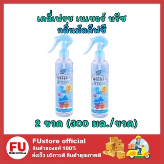 FUstore 2x[300ml] Daily fresh เดลี่เฟรช สเปรย์ปรับอากาศ กลิ่นมัลดีฟซีน้ำหอมปรับอากาศ ดับกลิ่นในบ้าน ห้องน้ำ