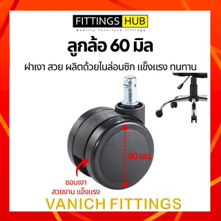 ลูกล้อเก้าอี้ใหญ่ 60 มิล FittingsHub ล้อไนล่อนซิก แข็งแรง ทนทาน ลูกล้อเก้าอี้สำนักงาน ล้อเฟอร์นิเจอร์