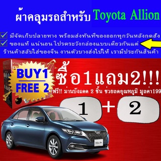 ผ้าคลุมรถallionทุกปีแถมม่าน2ชิ้นของแท้extra-x