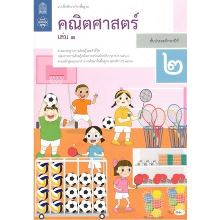 ศึกษาภัณฑ์ แบบฝึกหัดรายวิชาพื้นฐาน คณิตศาสตร์ ป.2 เล่ม1 (ฉบับปรับปรุง ปี 2560)