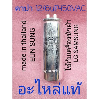 คาปาซิเตอร์ 12+6/450VAC ของใหม่ อะไหล่แท้