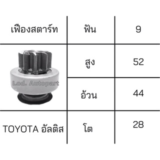 เฟืองสตาร์ทTOYOTA ALTIS (โตโยต้าอัลติส)9ฟัน