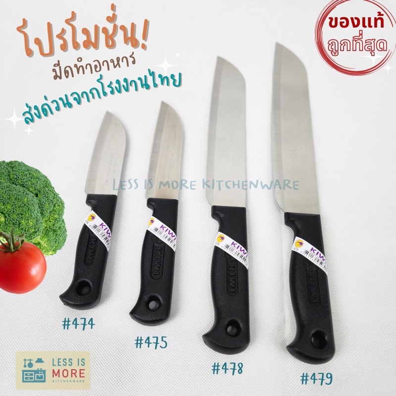 มีด Kiwi ของแท้ มีดทำอาหาร มีดอเนกประสงค์ มีดหั่น มีดแล่ มีดสับ มีดด้ามพลาสติก (มีหลายขนาด)