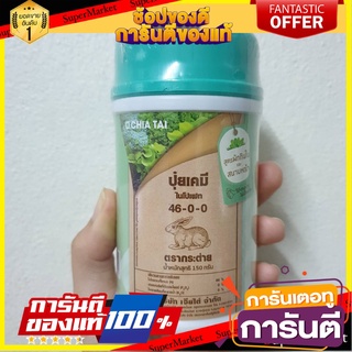 🍁HOT🍁 ปุ๋ยตรากระต่าย สูตร 46-0-0 150 กรัม 1 กระป๋อง INORGANIC FERTILIZER RABBIT BRAND 46-0-0 150G 1-CAN 🚚✅