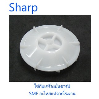เฟืองรองโถ+น๊อตเครื่องปั่นชาร์ป/Sharp/9A202ASY/อะไหล่แท่จากโรงงาน