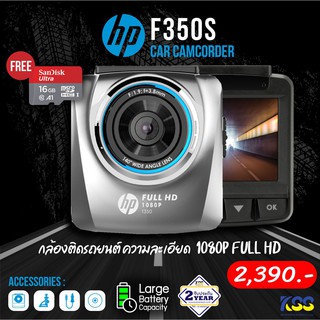 กล้องติดรถยนต์ Car Camcorder HP F350S เซนเซอร์ Sony Car Camcorder แถมฟรี SanDis 32 GB ของแท้  รับประกันศูนย์ 1 ปี