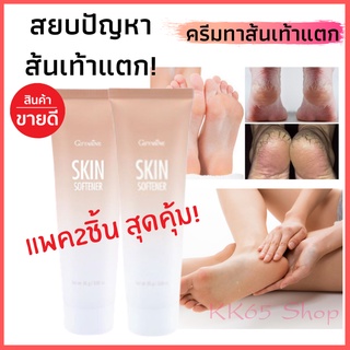 🔥ส่งฟรี🔥 ครีมทาเท้าแตก (2หลอด) เท้าแห้งกร้าน สกิน ซอฟเทนเนอร์ I Skin Softener I ครีมทาเท้า