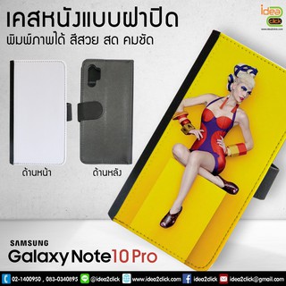 เคสหนังพิมพ์ภาพแบบฝาพับ Samsung Galaxy Note 10 PRO (สำหรับงานซับลิเมชั่น Sublimation)  *สนใจพิมพ์ภาพทักแชท*