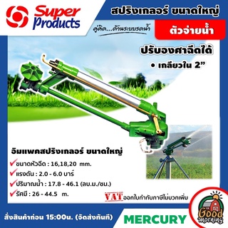 สปริงเกลอร์ MERCURY 2นิ้ว เกลียวใน 2นิ้ว อิตาลี สปริงเกอร์ ใช้กับระบบน้ำ Super Products มีหลายขนาดให้เลือกใช้ springe