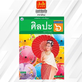 หนังสือเรียน ศิลปะ ป.6 (รวมทัศนศิลป์-ดนตรี-นาฏศิลป์) ลส51 (พว.)