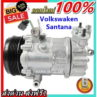 COMPRESSOR Volkswagen Santana  6PK คอมแอร์รถยนต์ คอมเพรสเซอร์รถ แอร์รถยนต์ ส่งไว ส่งฟรี