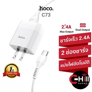 Hoco C73 หัวชาร์จพร้อมสาย ชาร์จเร็ว 2.4A 2 ช่อง มีแบบพร้อมสายชาร์จทุกรุ่น