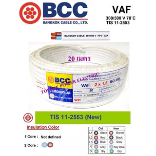 BCC สายไฟ VAF ขนาด 2×1.5sqmm. (ทองแดงแท้)