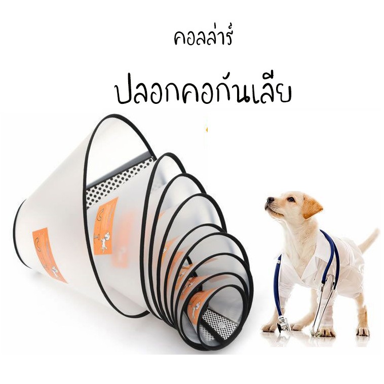 #P103 E-Collar ปลอกคอ กันเลีย สำหรับ สุนัข แมว 15 cm - 43 cm ลำโพงกันเลีย คอลล่ากันเลีย คอลล่าสุนัข 