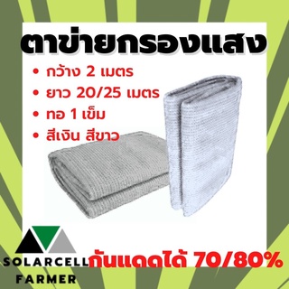 ตาข่ายกรองแสง สแลนกันแดด สีขาว สีเงิน 70% 80% กว้าง 2 เมตร ยาว 20/25 เมตร  สแลนกรอง แสลน พลาสติก บังแสง กรองแสง กันแดด