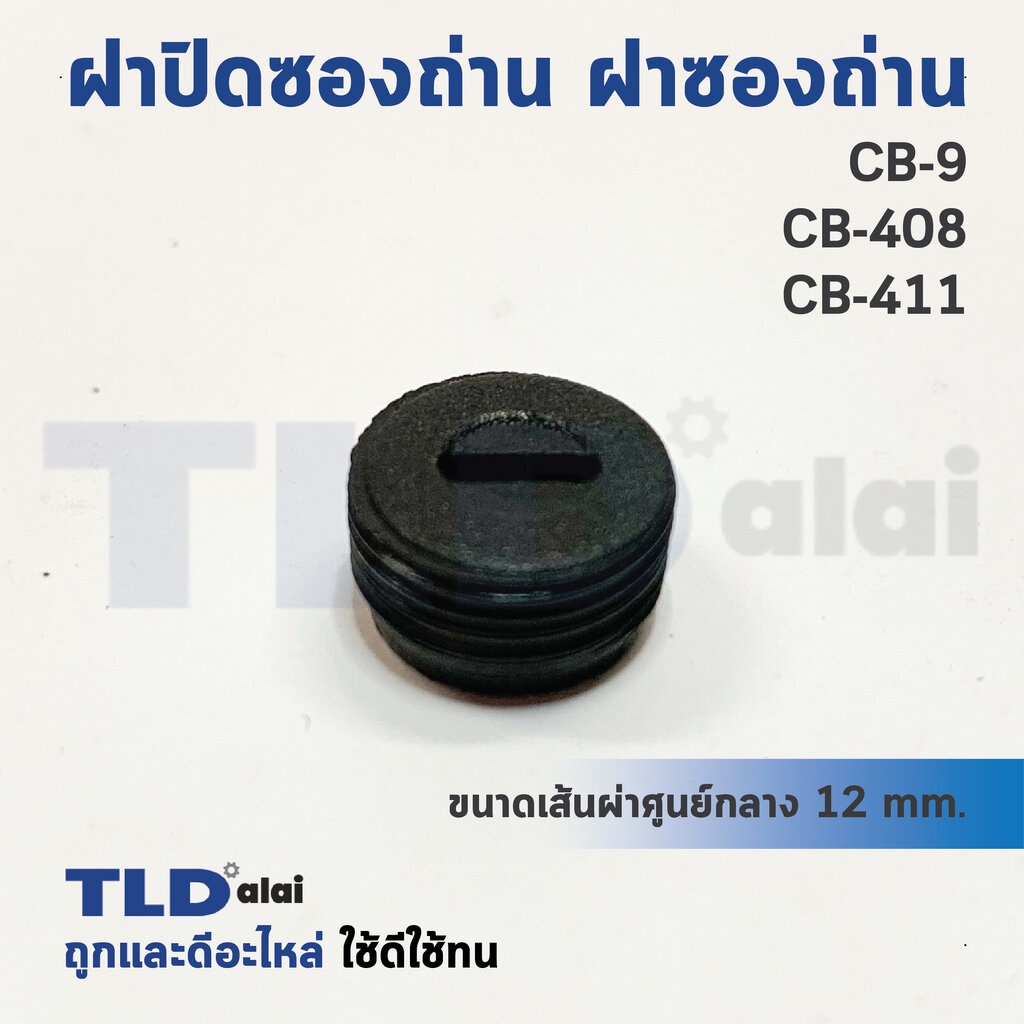 ฝาปิดซองถ่าน^ ฝาซองถ่าน CB9, CB408, CB411 สำหรับ 9500N, NB, MT954, M9504B เป็นต้น ขนาดเส้นผ่าศูนย์กลาง 12x5.5mm. (ราค...