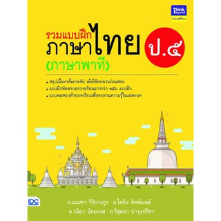 หนังสือ รวมแบบฝึกภาษาไทย ป. ๕ (ภาษาพาที)