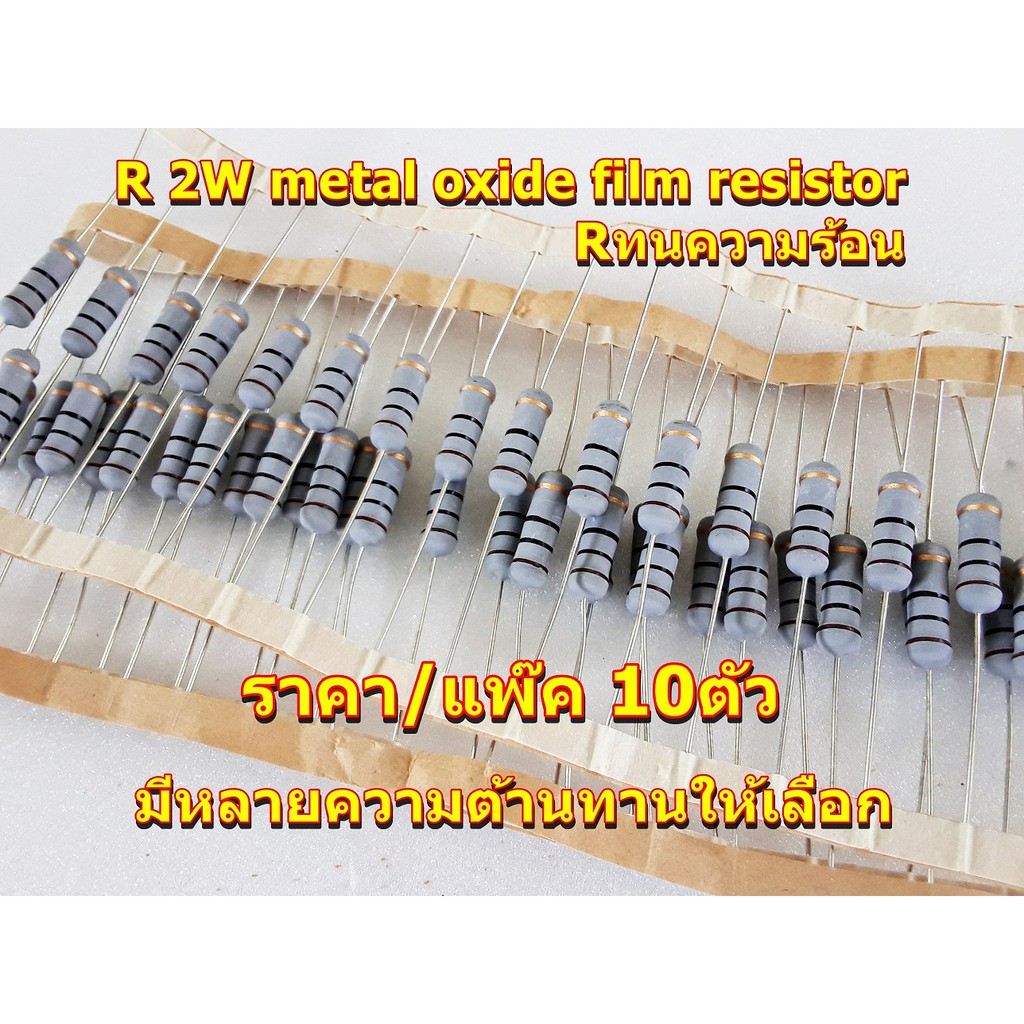 R2W metal oxide film resistor Rทนความร้อนขนาด2W แพ๊ค10ตัว
