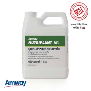 Amway Nutriplant AG แอมเวย์ นิวทริแพลนท์ เอจี เร่งการเจริญเติบโต ขนาด 1 ลิตร **ของแท้ ช็อปไทย**