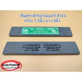 หินลับหรือฝนมีด ตราจักรยาน รับประกันของเเท้100% มีหลายเบอร์ให้เลือกใช้งาน ใช้ลับคมมีดกรีดยาง มีดทำครัว ปังตอ จอบและเสียม