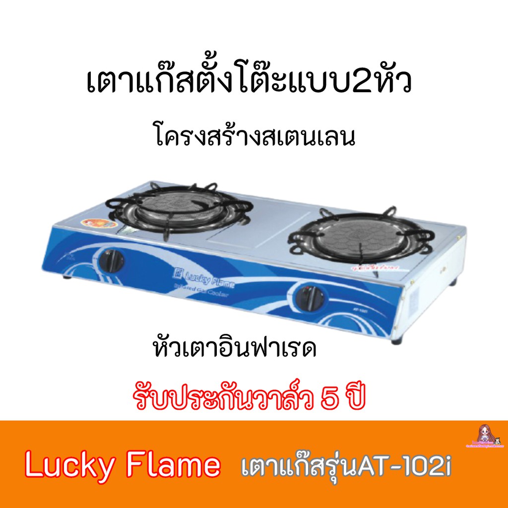 เตาแก๊ส ลัคกี้เฟลม Lucky Flame รุ่นAT-102i  รุ่นAT102i หัวเตาอินฟาเรด+โครงสร้างสเตนเลสของแท้ 100 % ร