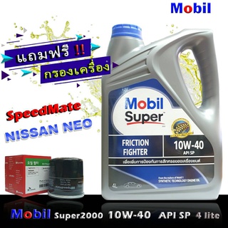 โมบิล ซุปเปอร์2000 Mobil Super2000 10W-40 ขนาด4+1ลิตร แถมกรองเครื่อง นีโอ อัลเมร่า ซิลฟี่ ยี่ห้อ SpeedMate 1ชิ้น เกรด SP