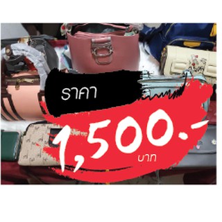 กระเป๋า ราคาไลฟ์สด 1500 บาท