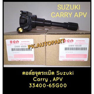 คอยล์จุดระเบิดซูซุกิแครี่Suzuki Carry,APV