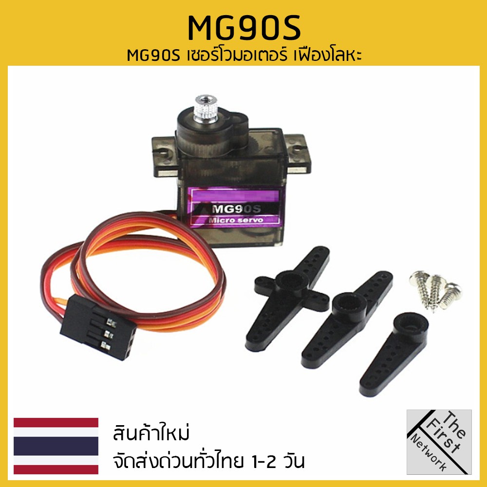 MG90S Servo เซอร์โวมอเตอร์ เฟืองเหล็ก มีของในไทยพร้อมส่งทันที