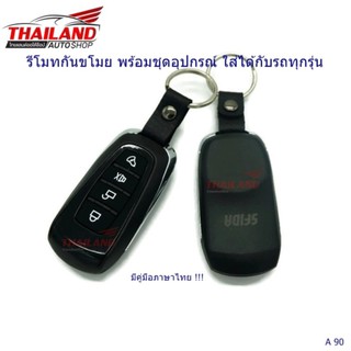 รีโมทกันขโมย พร้อมชุดอุปกรณ์ ใส่ได้กับรถทุกรุ่น A90