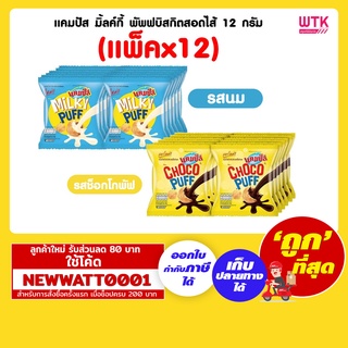 แคมปัส มิ้ลค์กี้ พัพฟบิสกิตสอดไส้12 กรัม  (แพ็คx12)