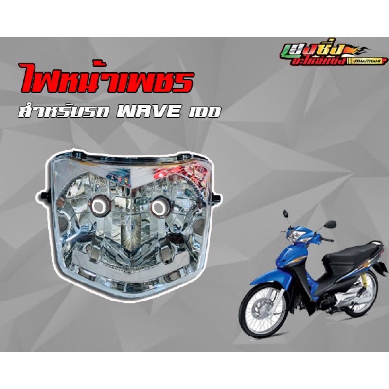 ไฟหน้าเวฟ 100s Ubox ยกโคม 2005